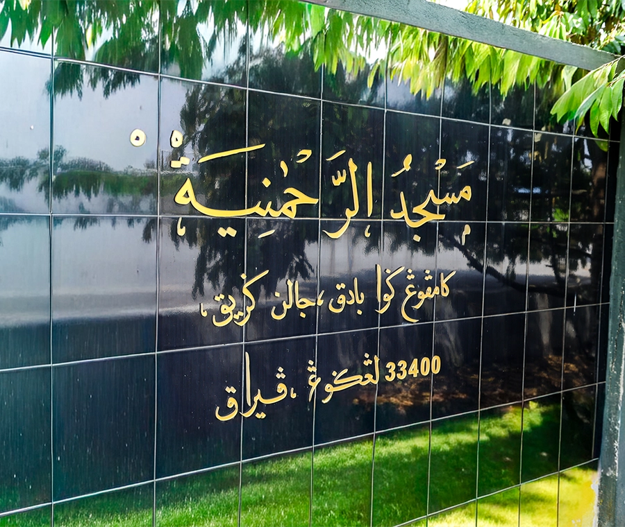 MASJID AR-RAHMANIAH
